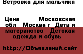        Ветровка для мальчика. › Цена ­ 500 - Московская обл., Москва г. Дети и материнство » Детская одежда и обувь   